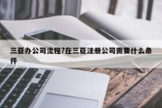 三亚办公司流程?在三亚注册公司需要什么条件