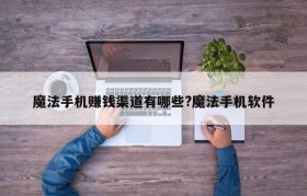 魔法手机赚钱渠道有哪些?魔法手机软件