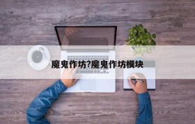 魔鬼作坊?魔鬼作坊模块