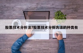 股票技术分析法?股票技术分析方法的种类有